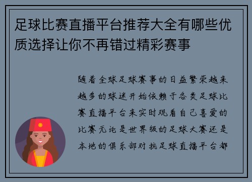 足球比赛直播平台推荐大全有哪些优质选择让你不再错过精彩赛事
